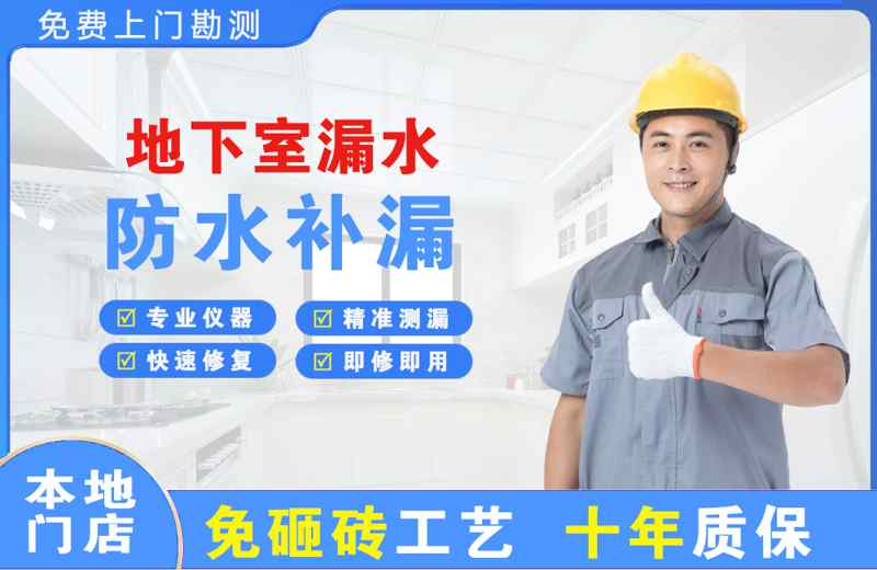 邵东地下室漏水维修
